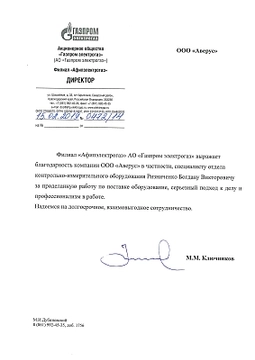 Благодарственное письмо ГАЗПРОМ